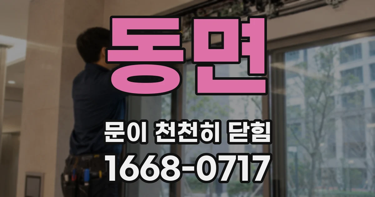 동면 문이 천천히 닫힘