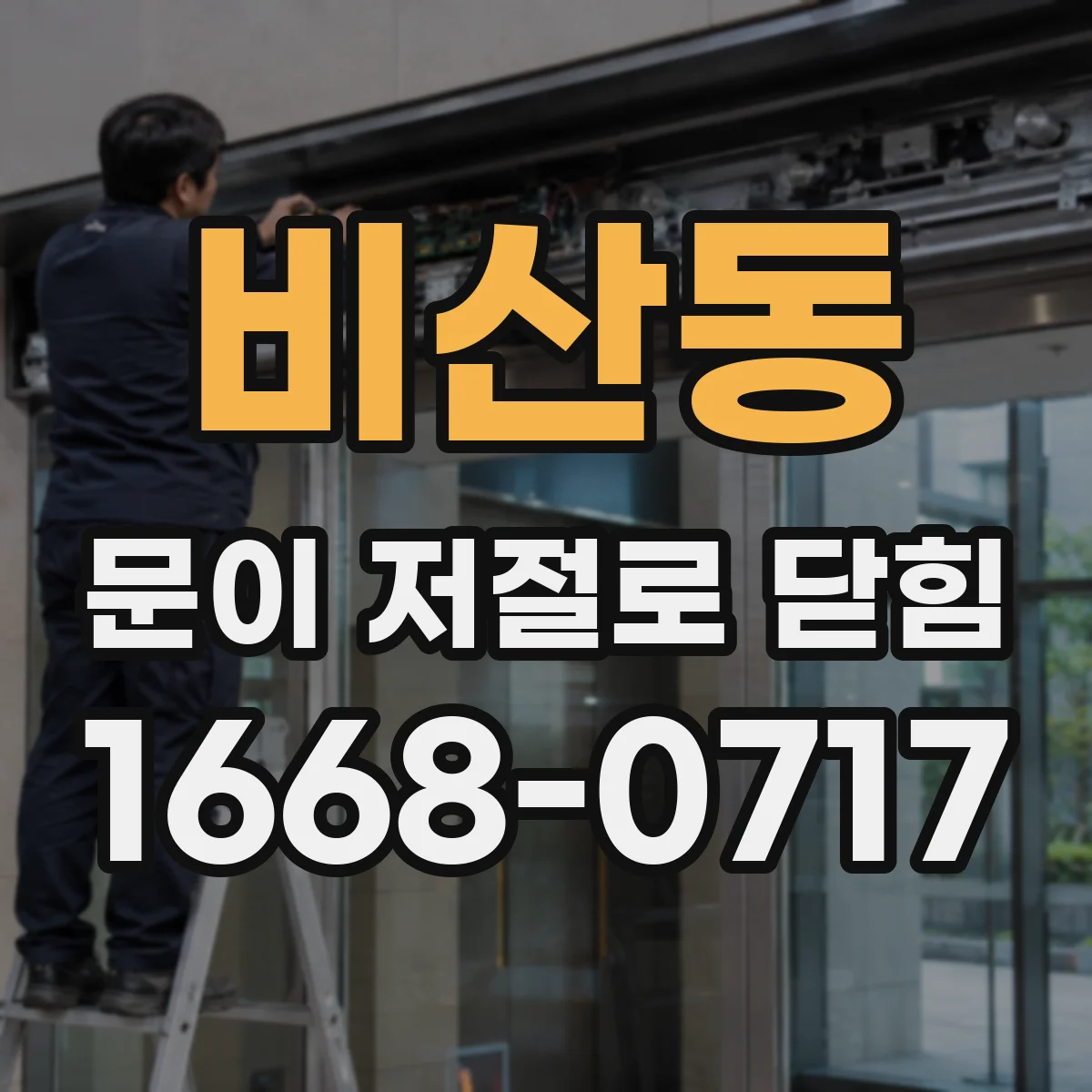 비산동 문이 저절로 닫힘