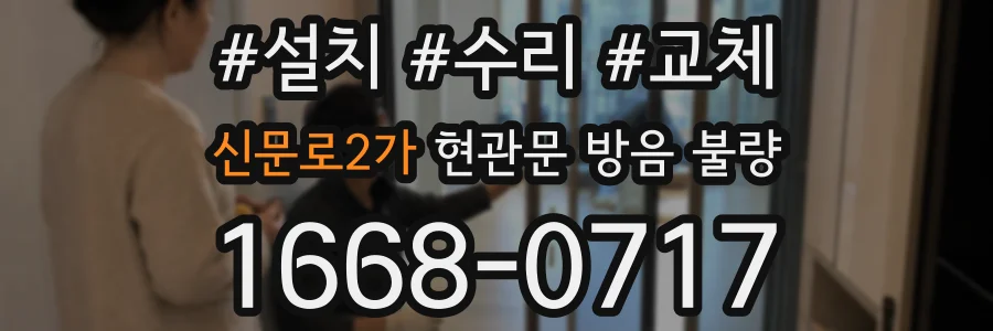 신문로2가 현관문 방음 불량