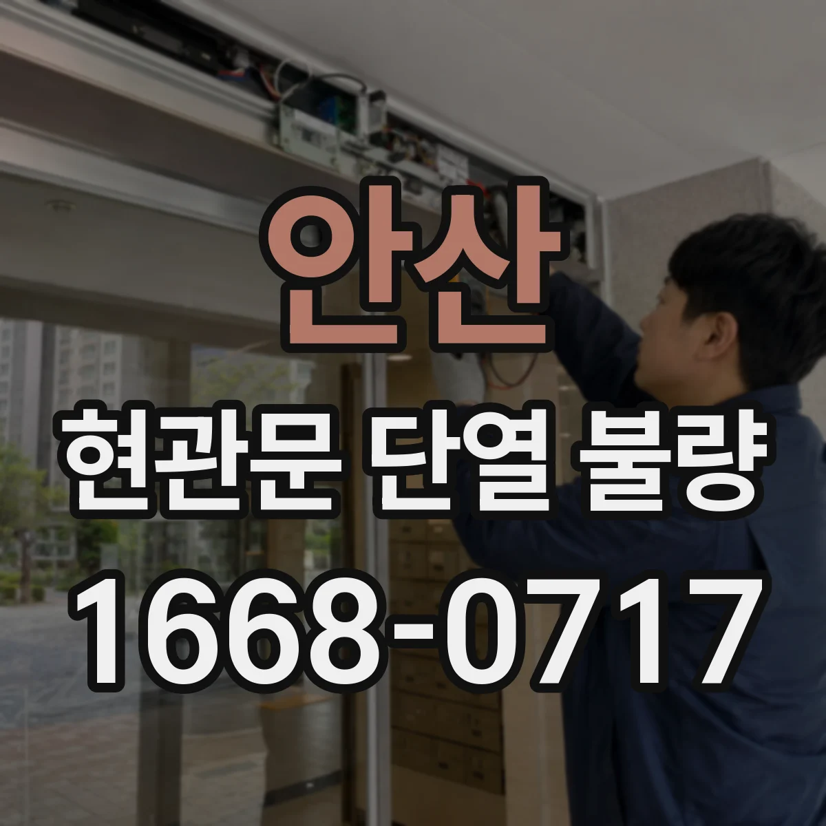 안산 현관문 단열 불량