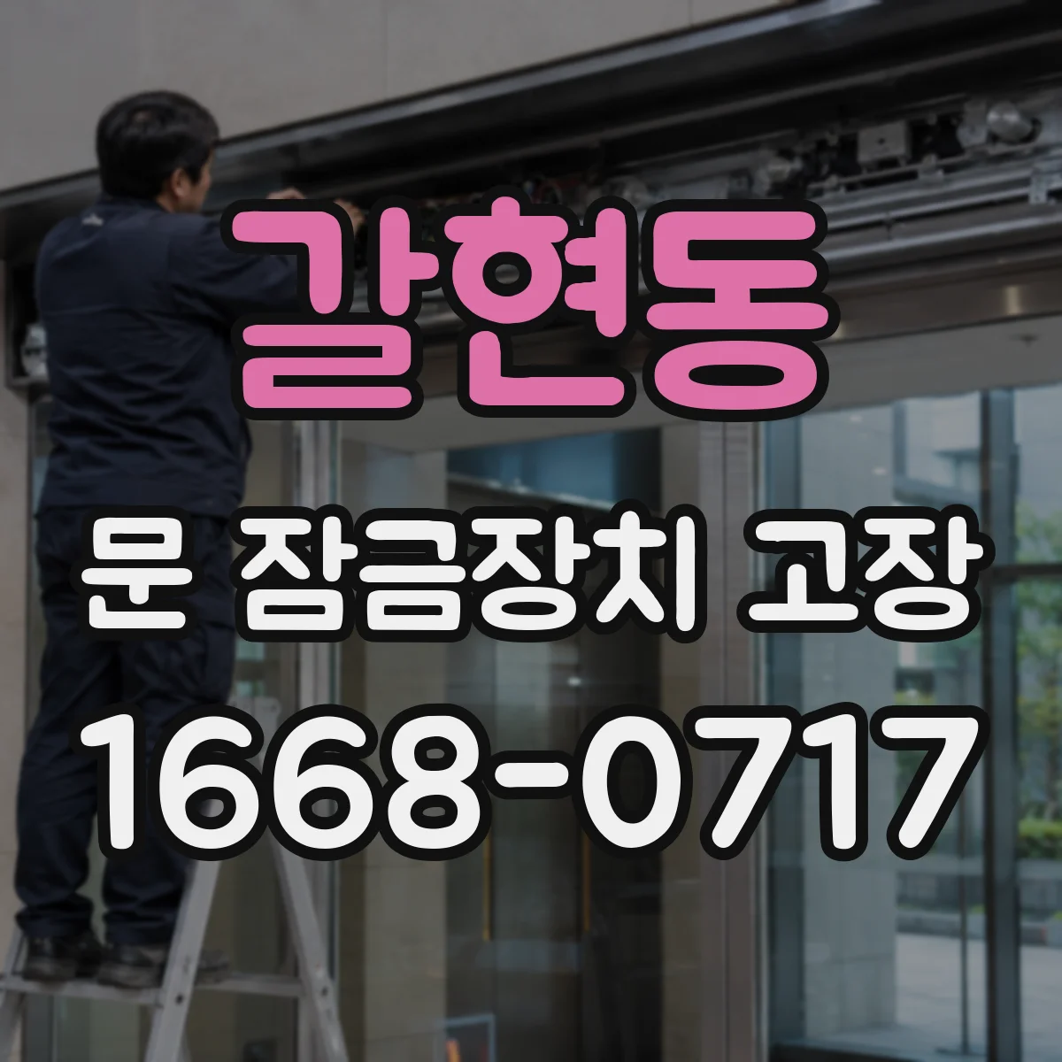 갈현동 문 잠금장치 고장
