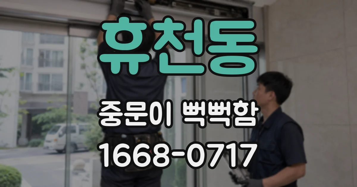 휴천동 중문이 뻑뻑함