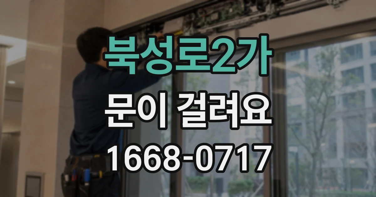 북성로2가 문이 걸려요