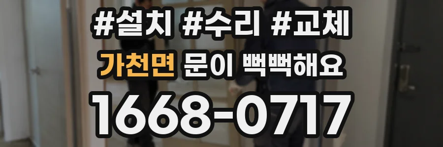가천면 문이 뻑뻑해요