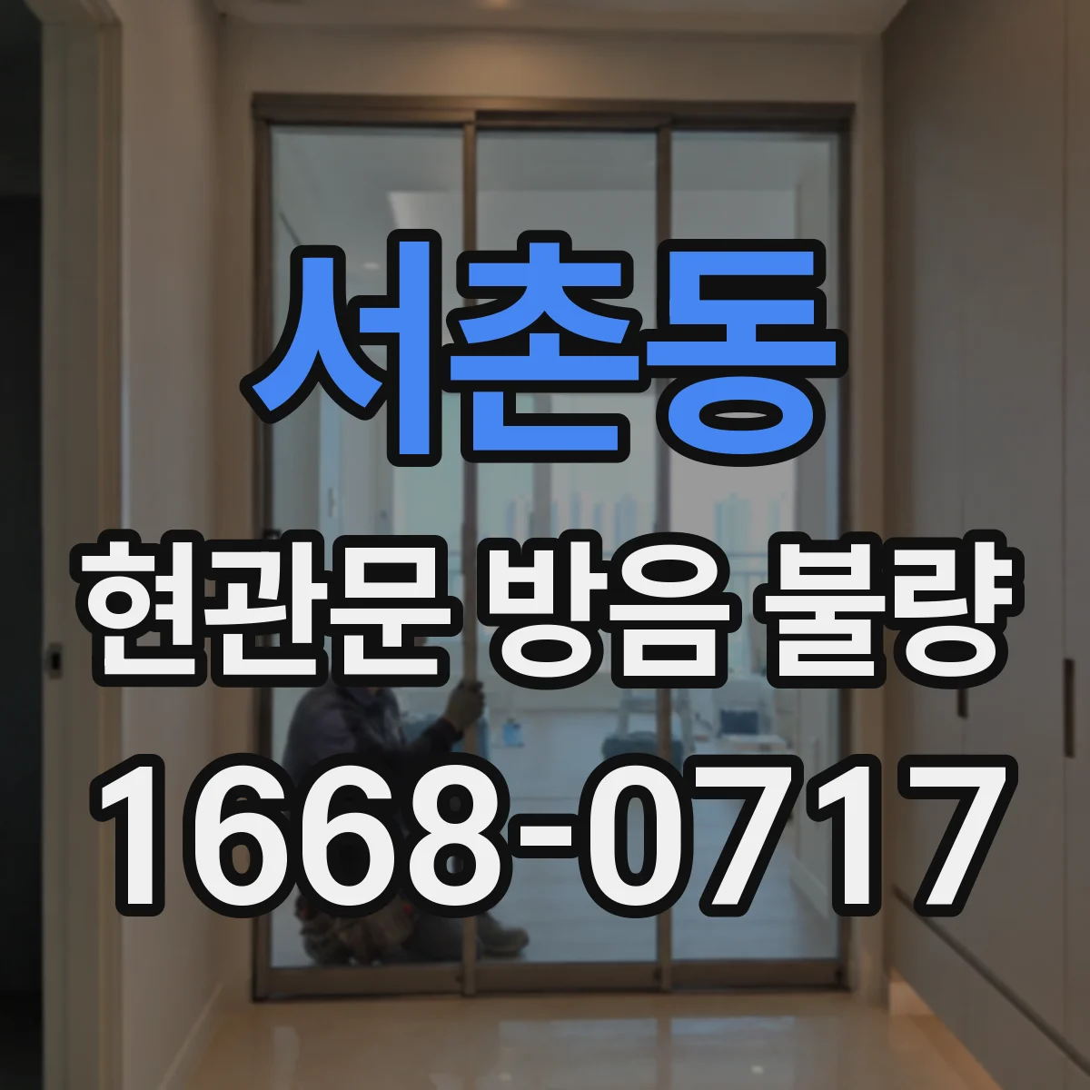 서촌동 현관문 방음 불량