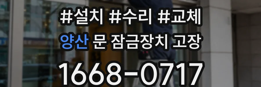 양산 문 잠금장치 고장