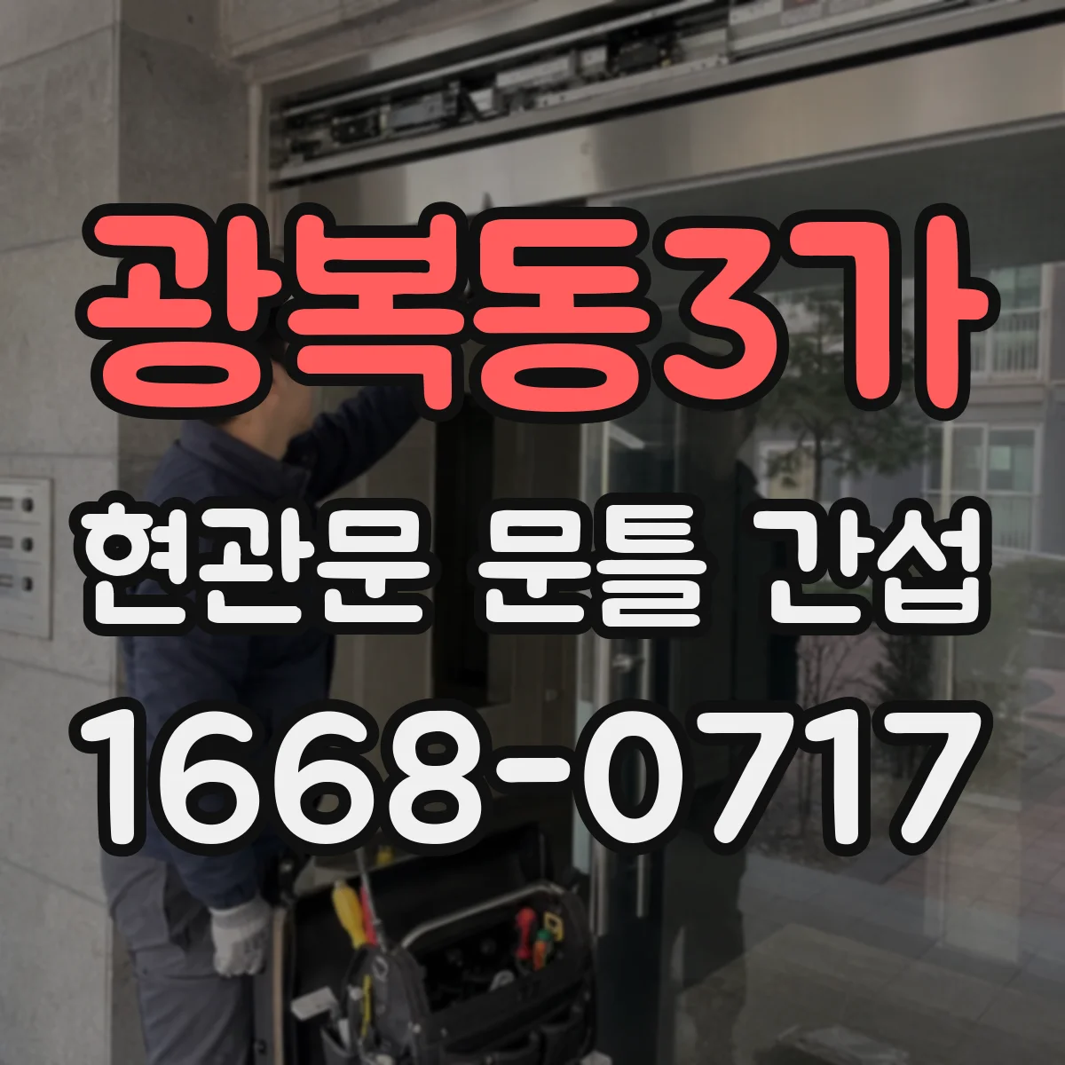 광복동3가 현관문 문틀 간섭