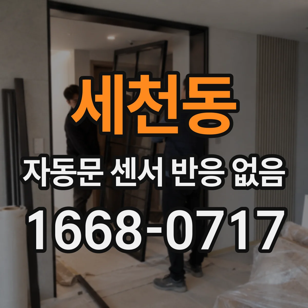 세천동 자동문 센서 반응 없음