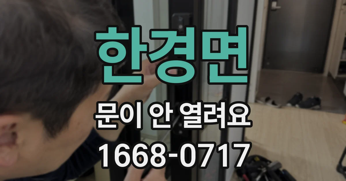 한경면 문이 안 열려요