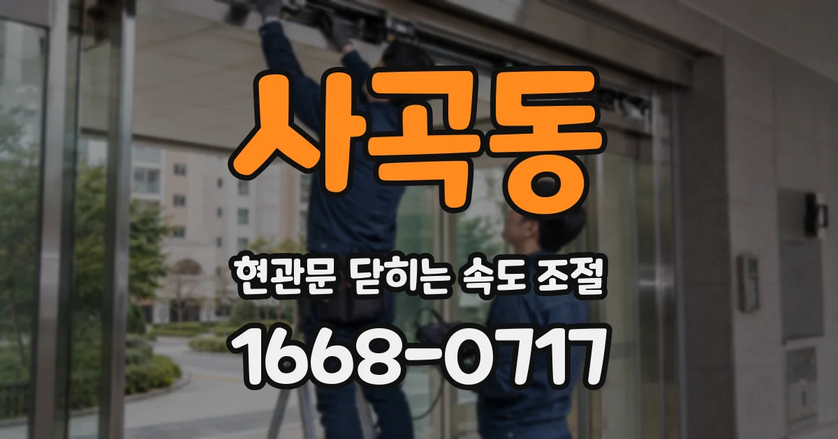 사곡동 현관문 닫히는 속도 조절