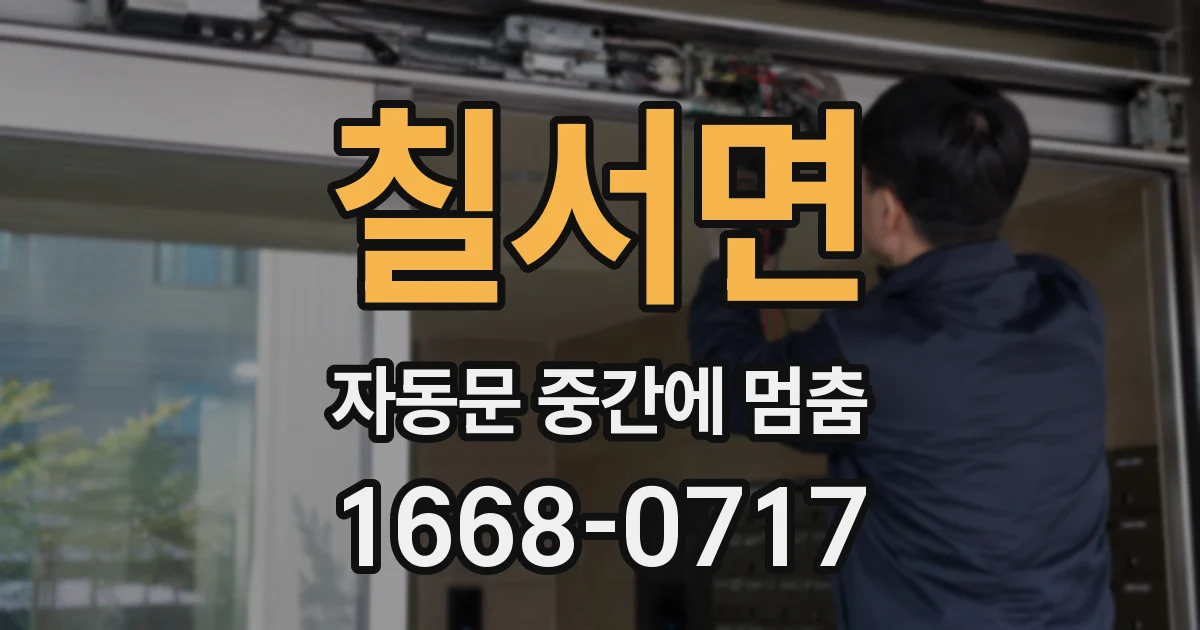 칠서면 자동문 중간에 멈춤