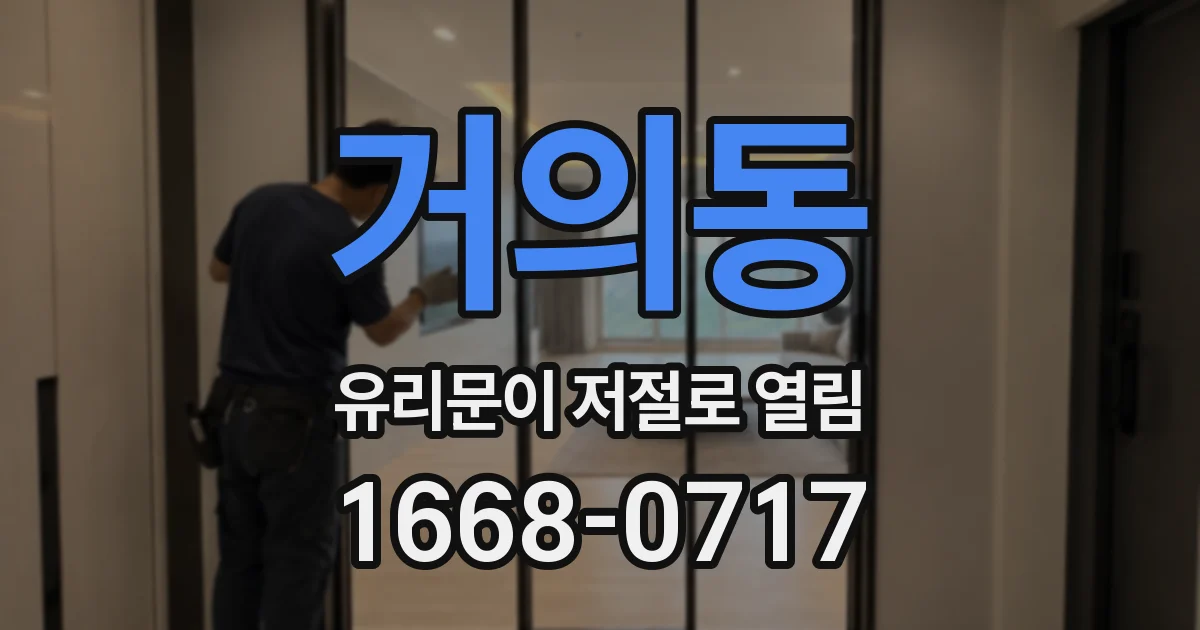 거의동 유리문이 저절로 열림