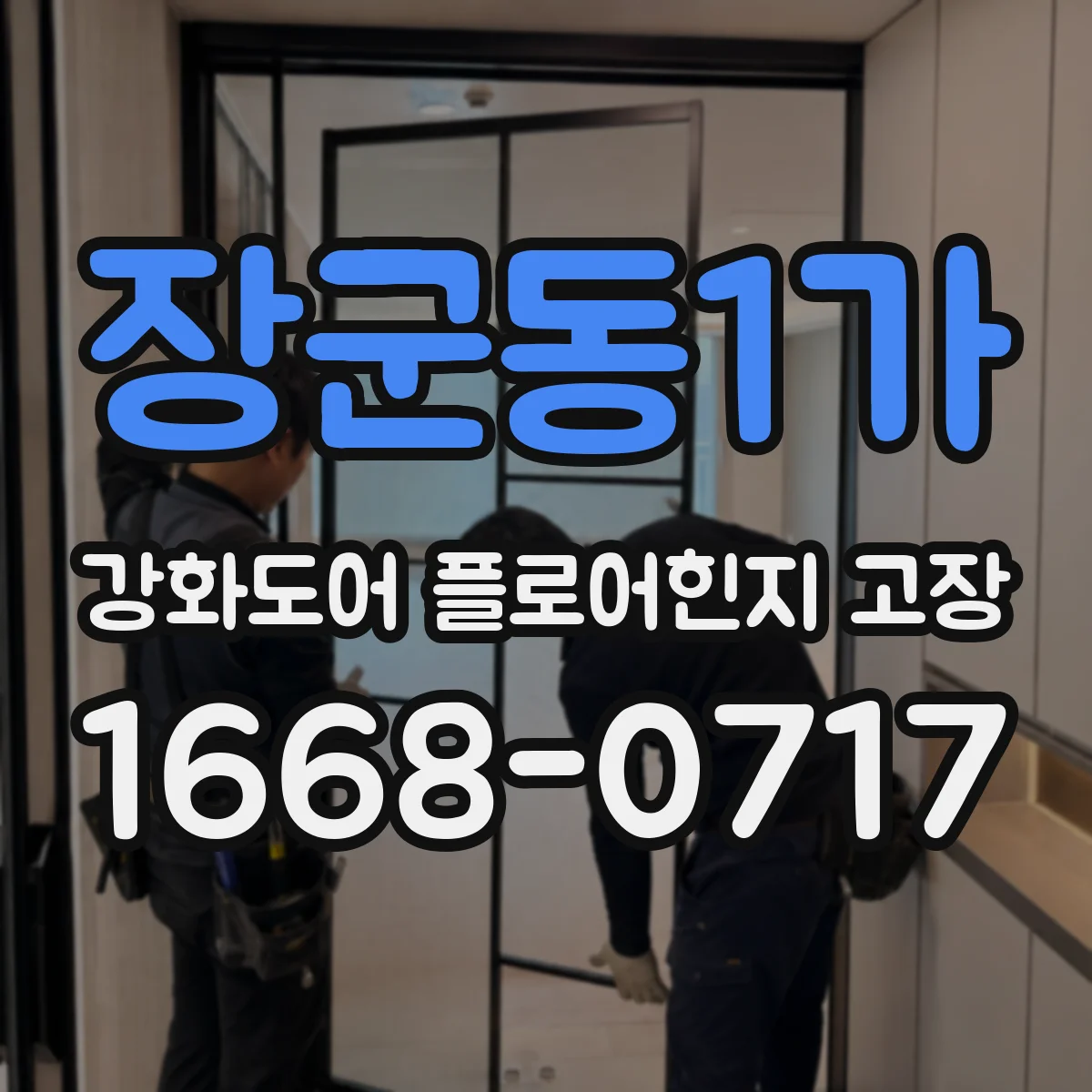 장군동1가 강화도어 플로어힌지 고장