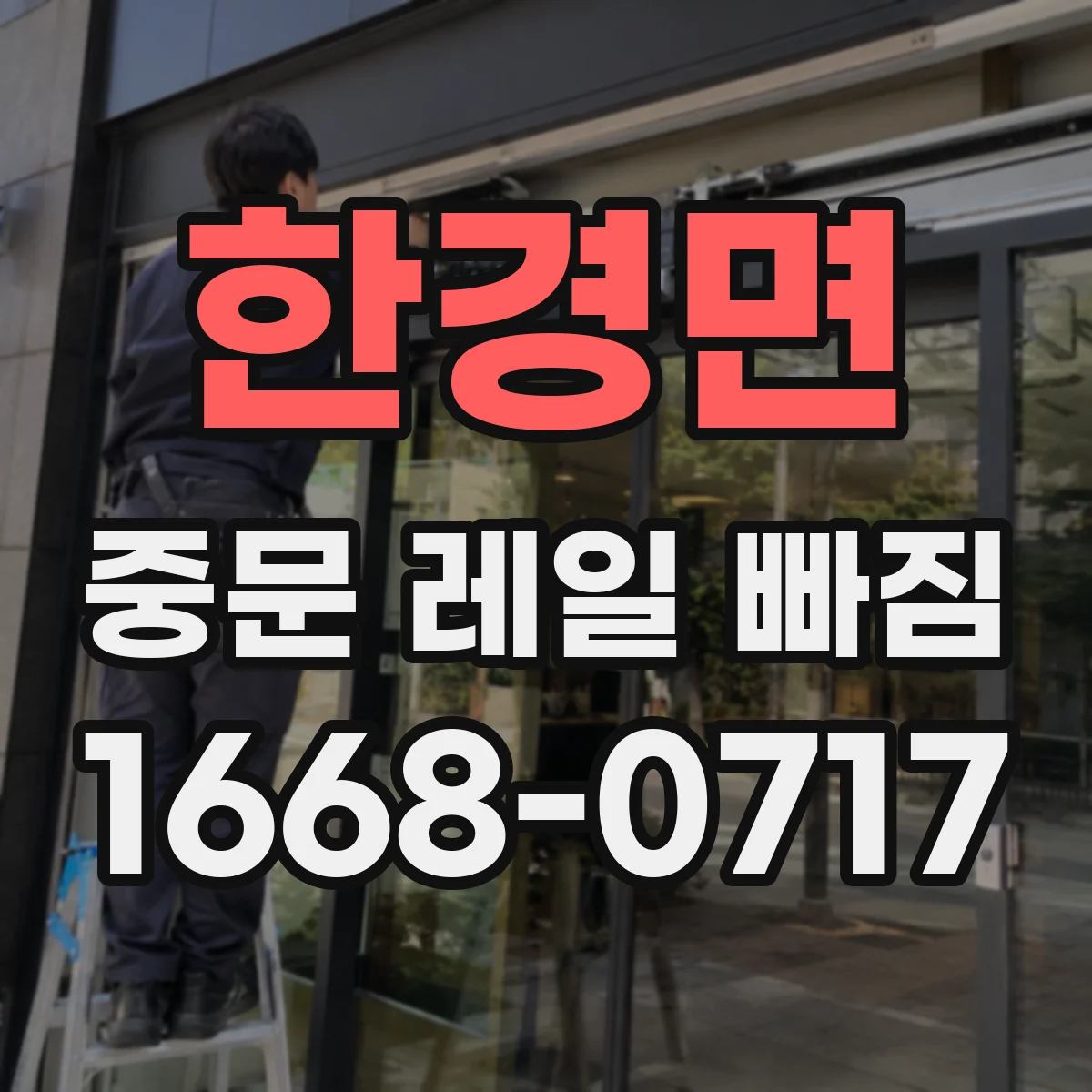 한경면 중문 레일 빠짐