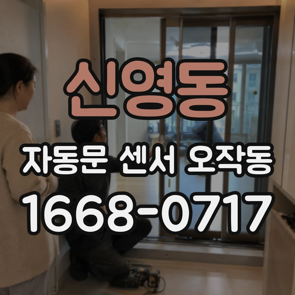 신영동 자동문 센서 오작동