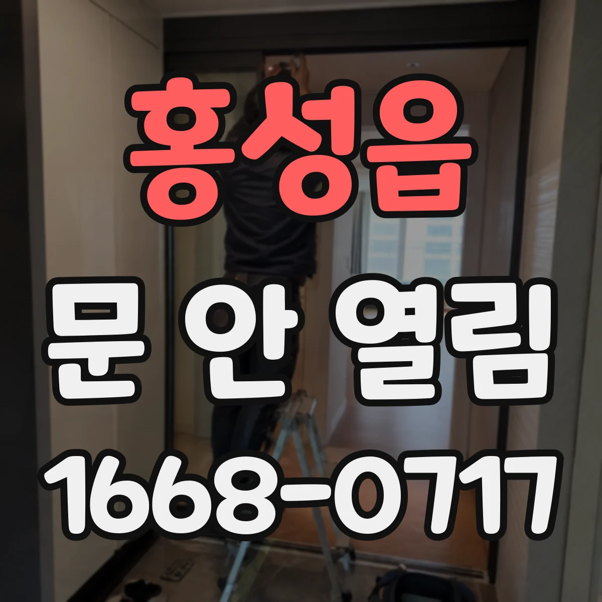 홍성읍 문 안 열림