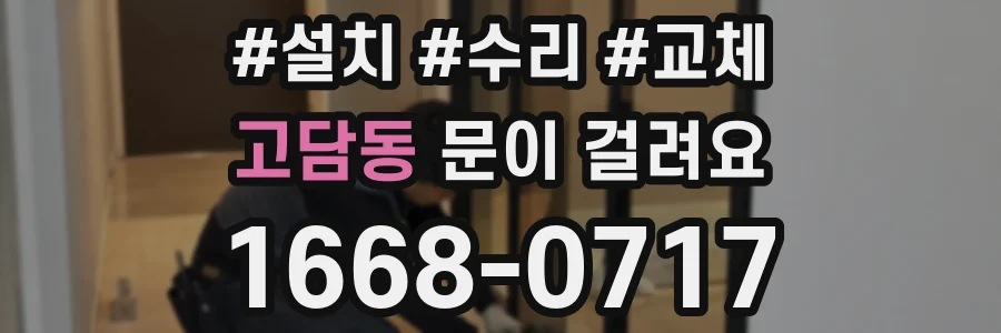 고담동 문이 걸려요