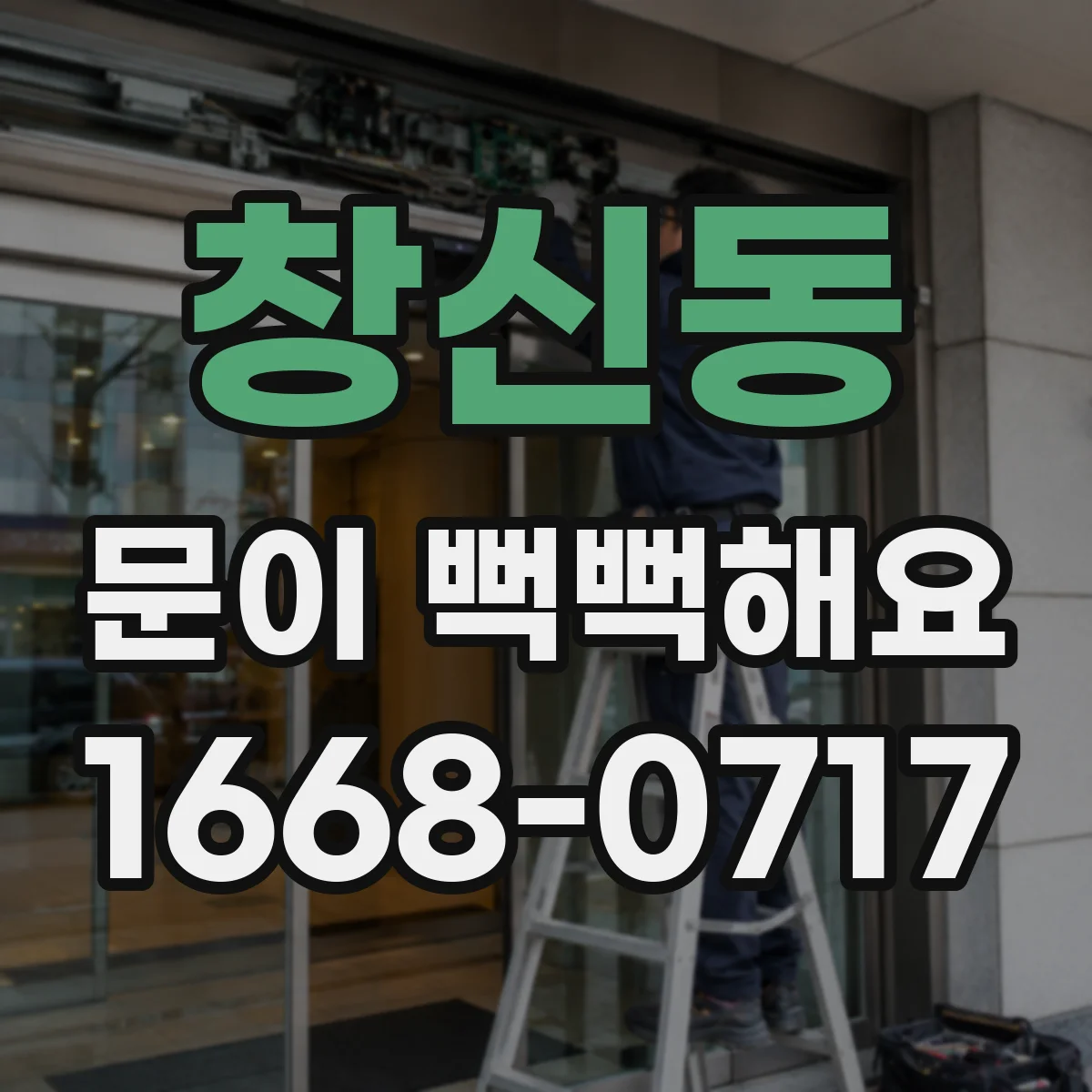 창신동 문이 뻑뻑해요