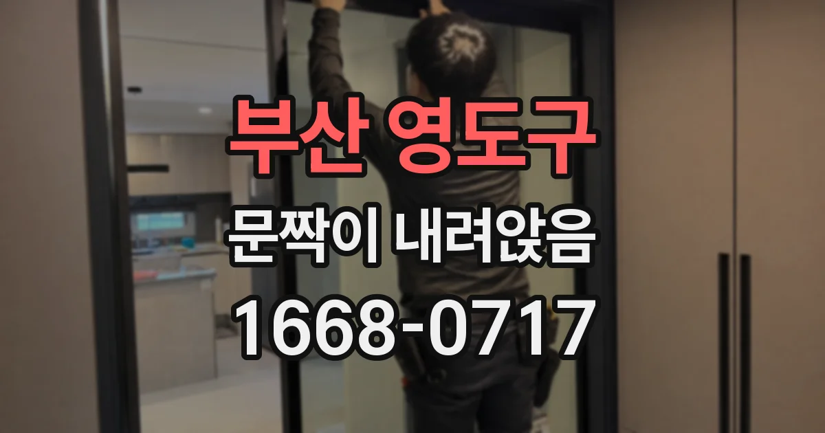 부산 영도구 문짝이 내려앉음