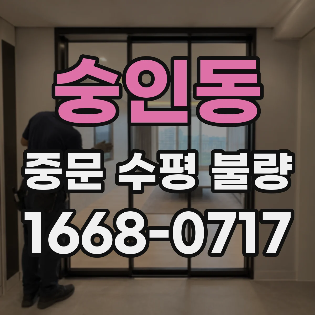 숭인동 중문 수평 불량