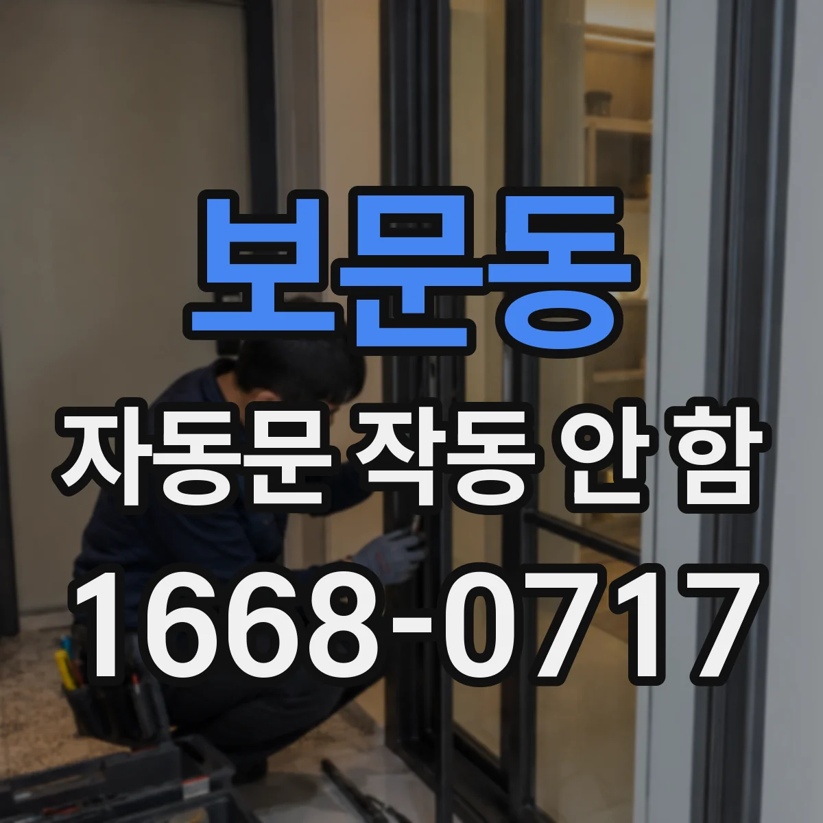 보문동 자동문 작동 안 함