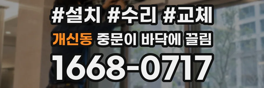 개신동 중문이 바닥에 끌림