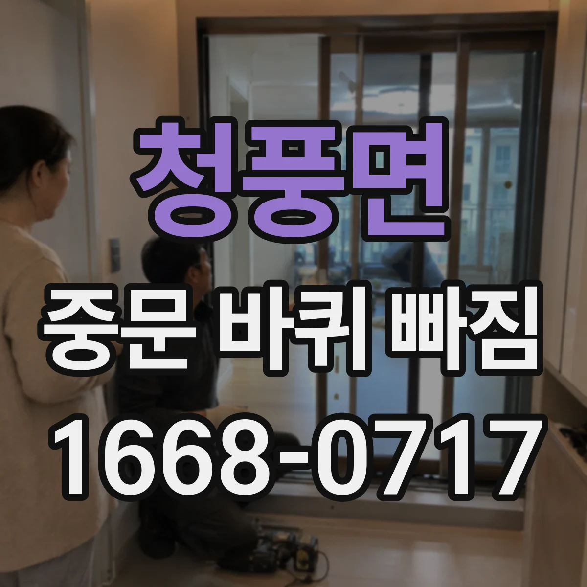 청풍면 중문 바퀴 빠짐