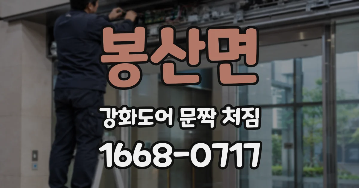 봉산면 강화도어 문짝 처짐