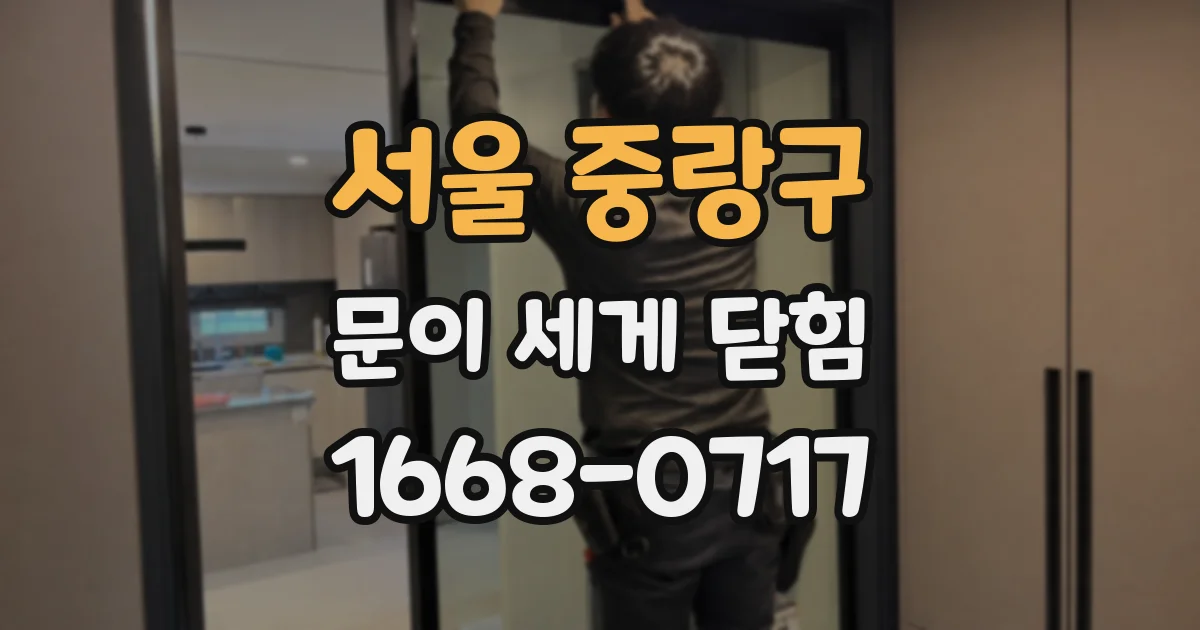 서울 중랑구 문이 세게 닫힘