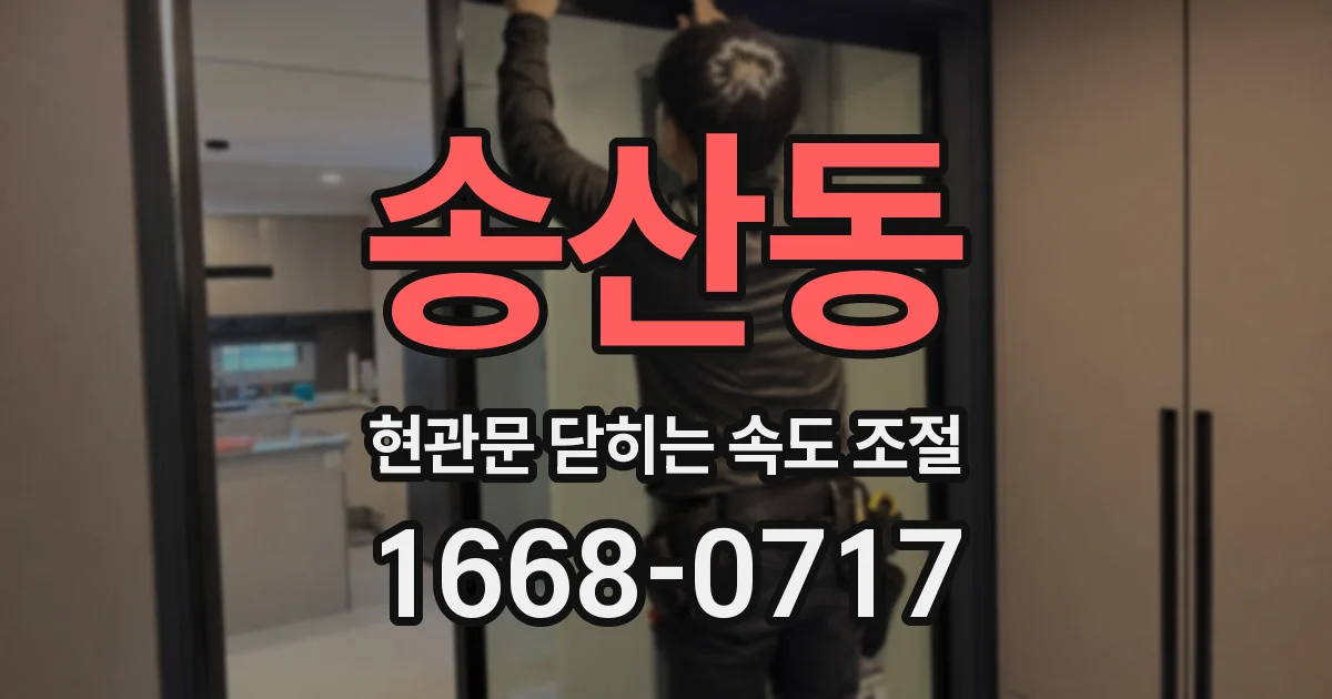 송산동 현관문 닫히는 속도 조절