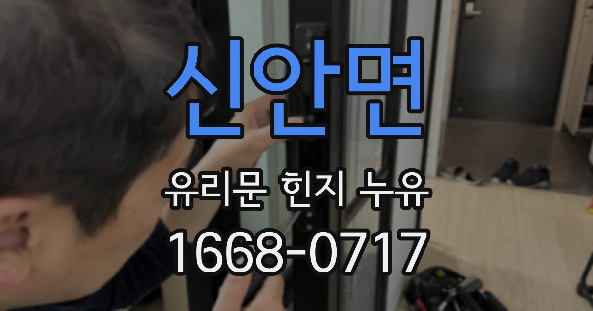 신안면 유리문 힌지 누유