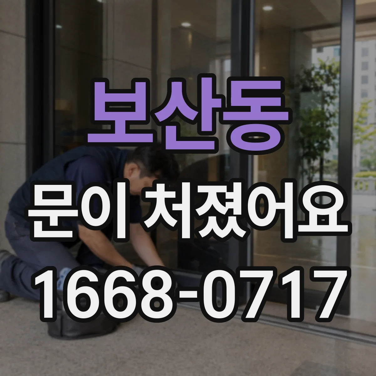 보산동 문이 처졌어요 처짐 원인별로 배우는 가구문 경첩 조정 요령