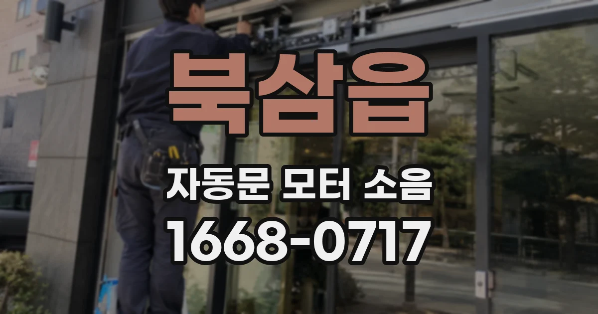 북삼읍 자동문 모터 소음