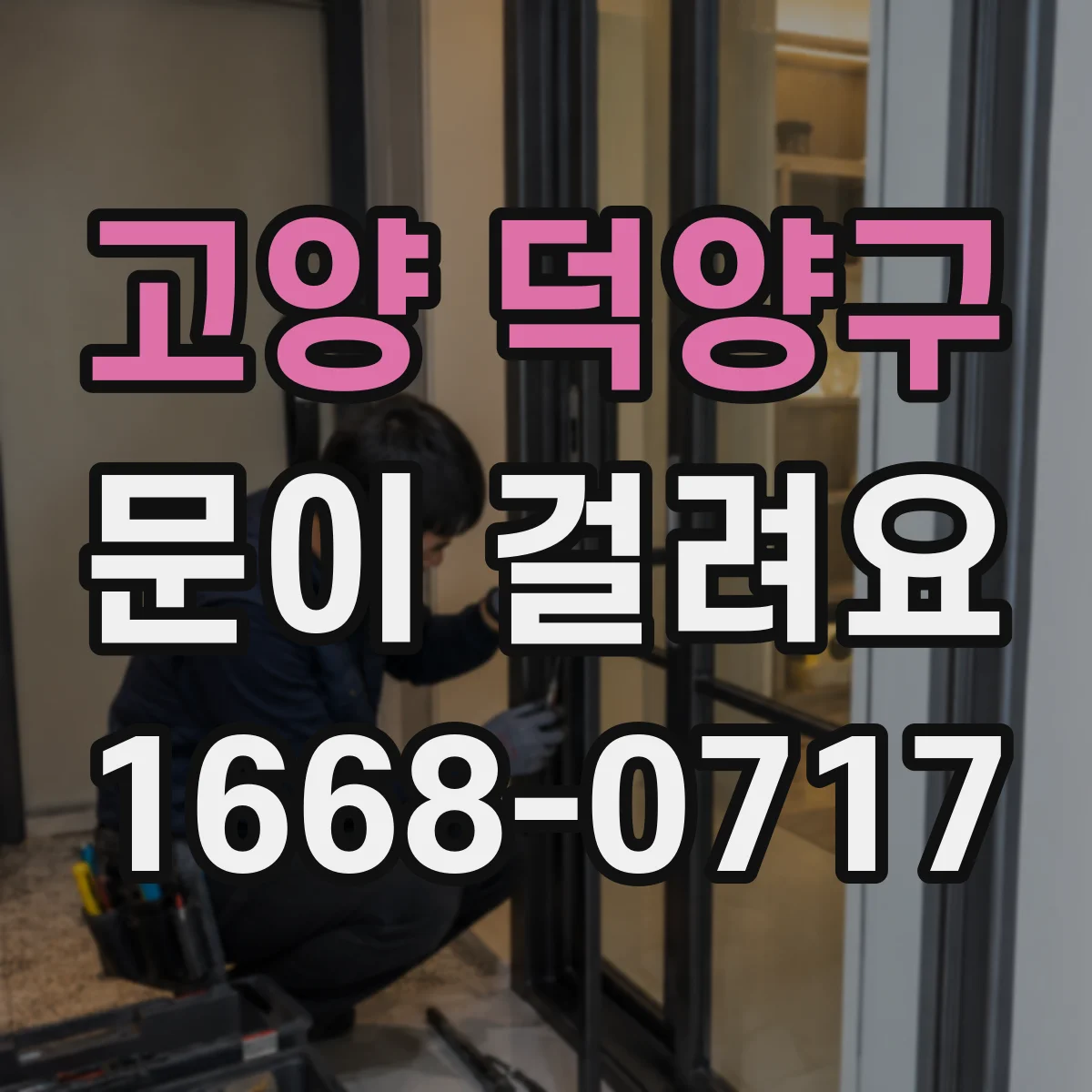 고양 덕양구 문이 걸려요 경첩이 느슨할 때 문 흐름이 끊기는 이유