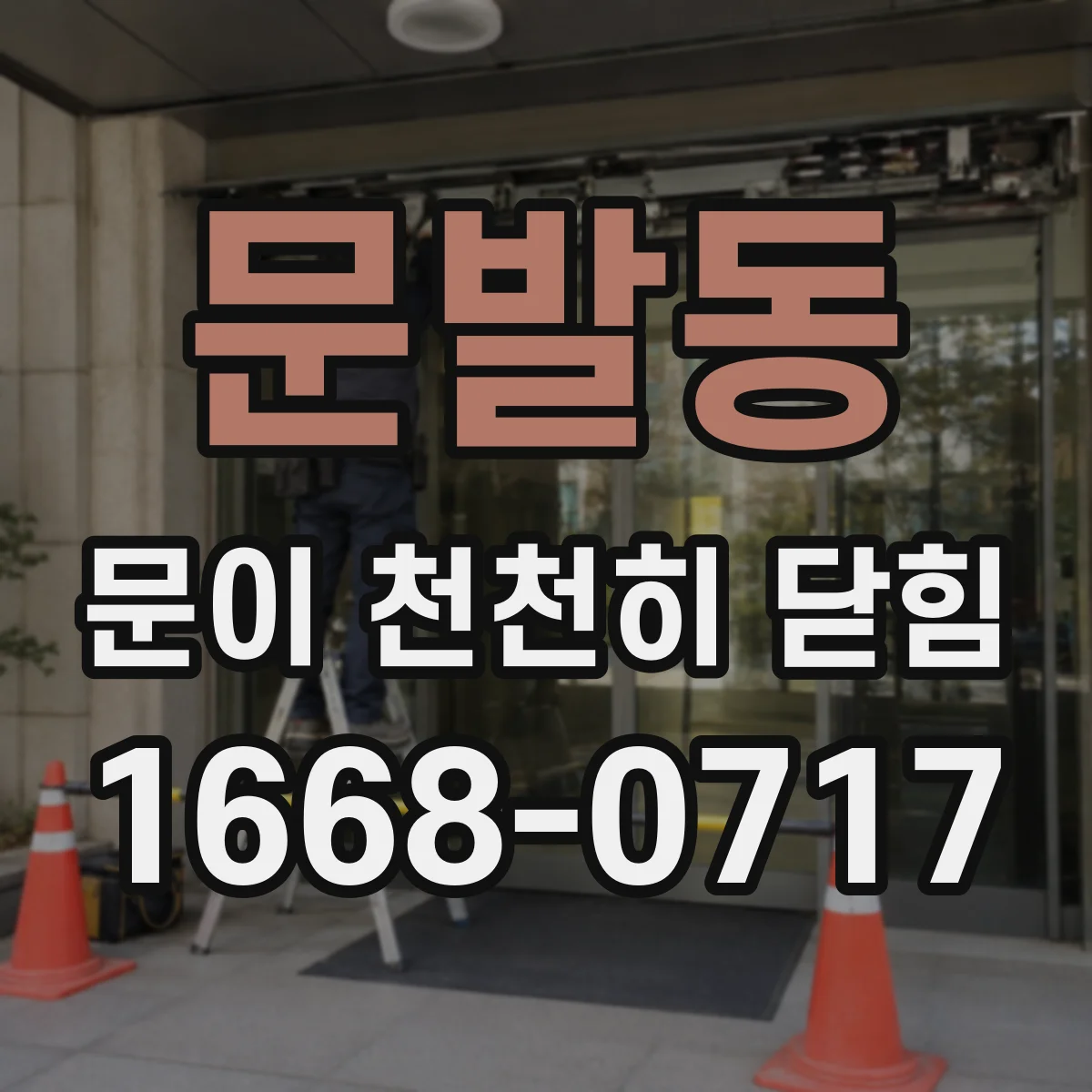 문발동 문이 천천히 닫힘