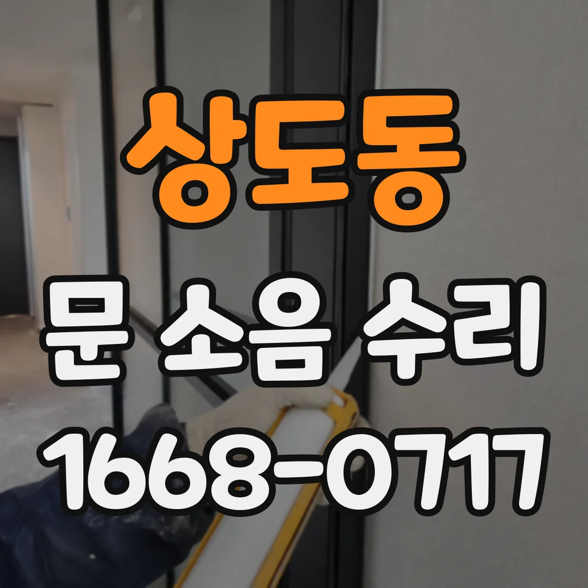 상도동 문 소음 수리