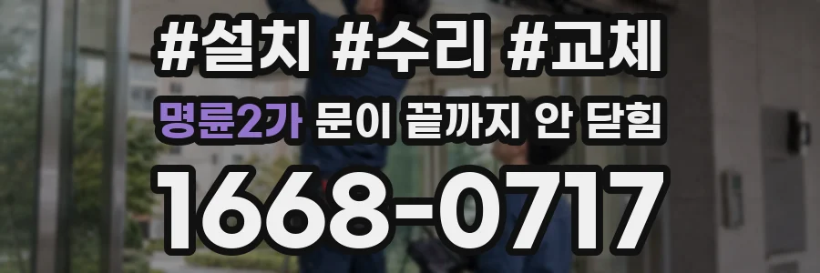 명륜2가 문이 끝까지 안 닫힘