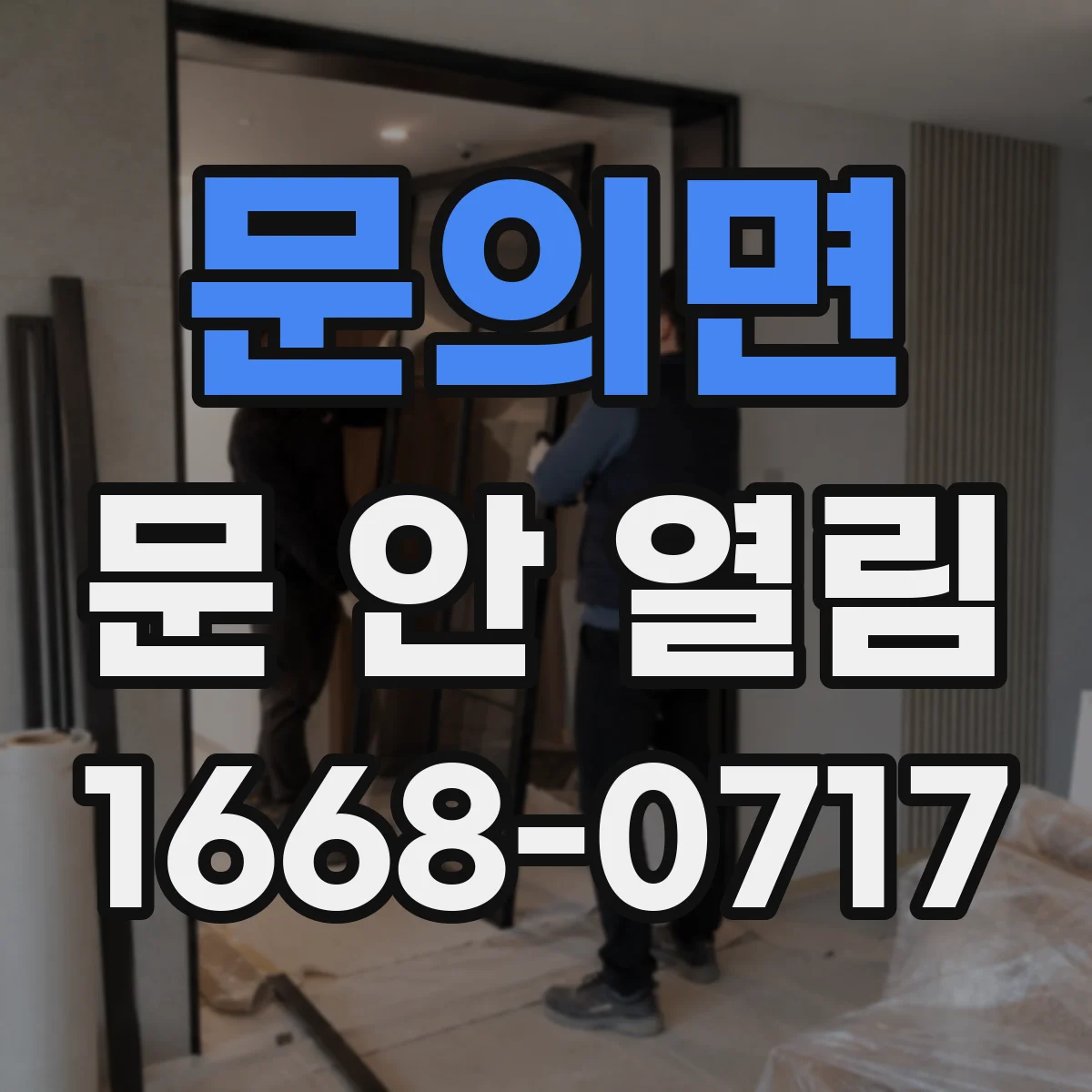 문의면 문 안 열림