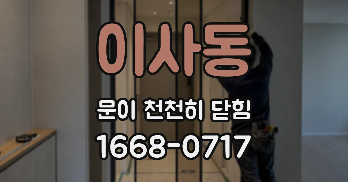 이사동 문이 천천히 닫힘