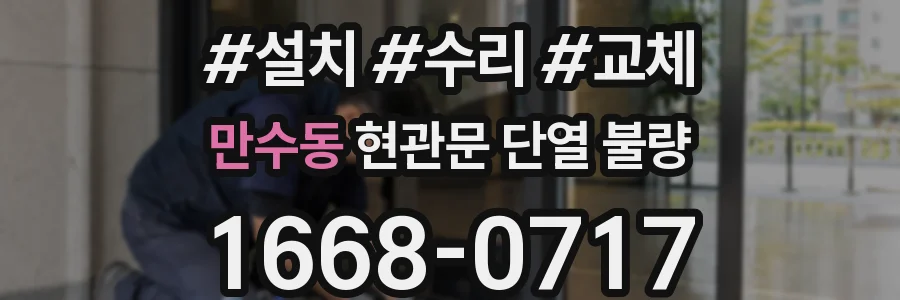 만수동 현관문 단열 불량