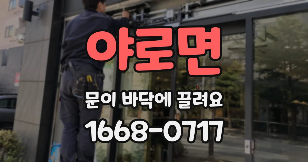야로면 문이 바닥에 끌려요