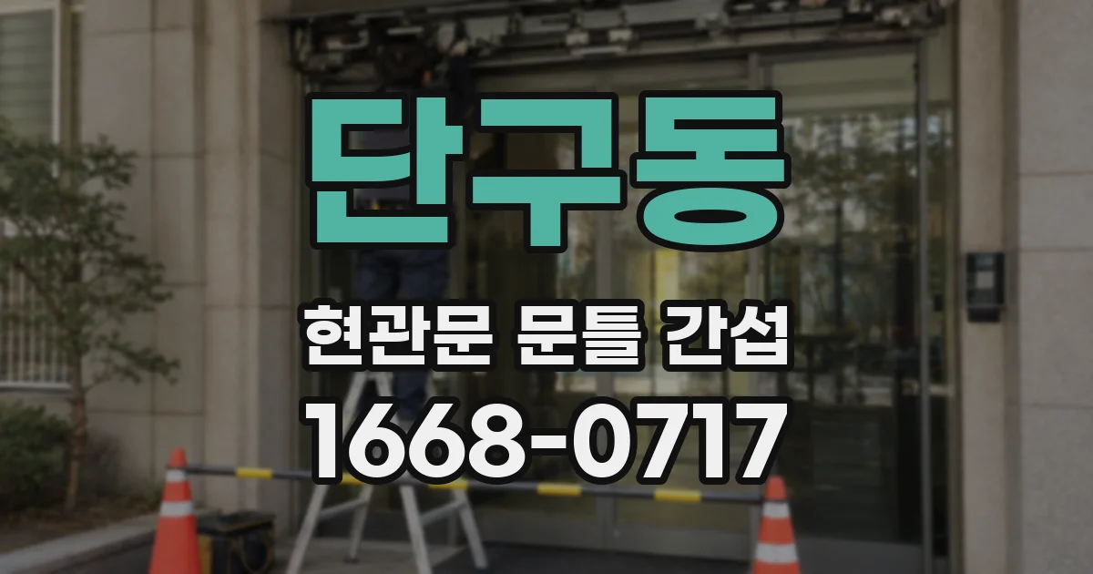 단구동 현관문 문틀 간섭