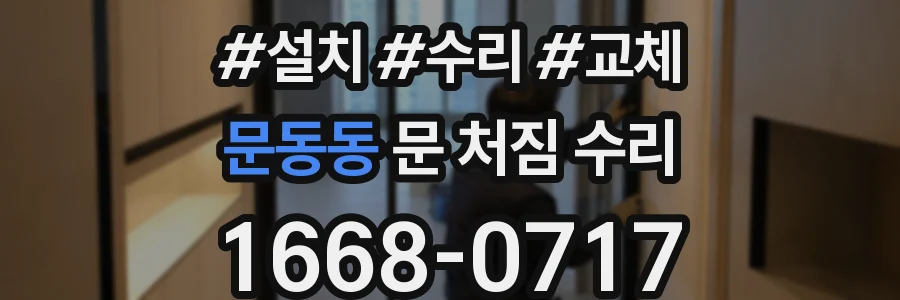 문동동 문 처짐 수리