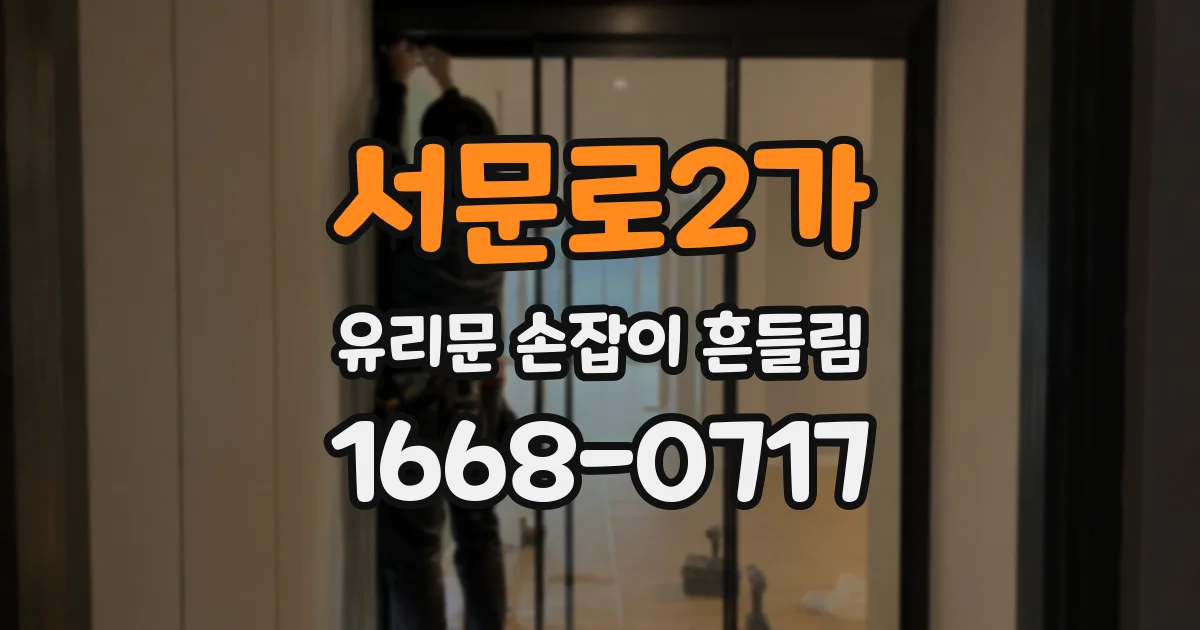 서문로2가 유리문 손잡이 흔들림