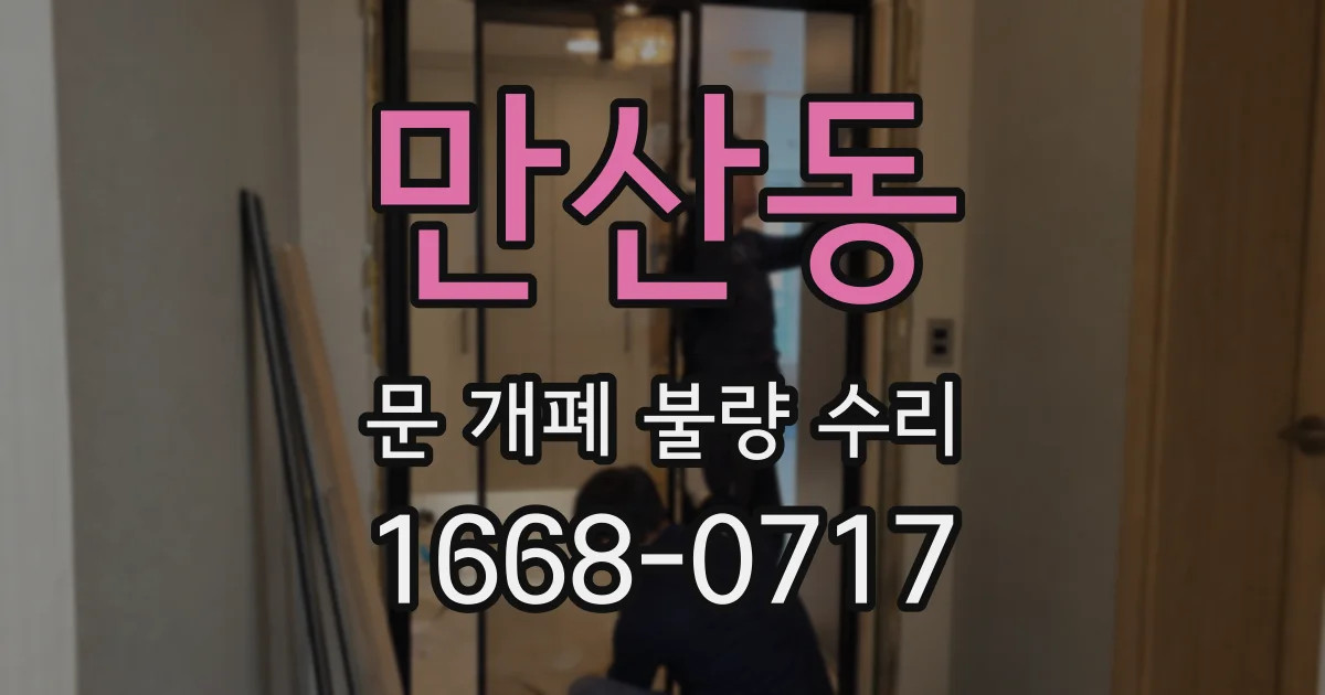 만산동 문 개폐 불량 수리
