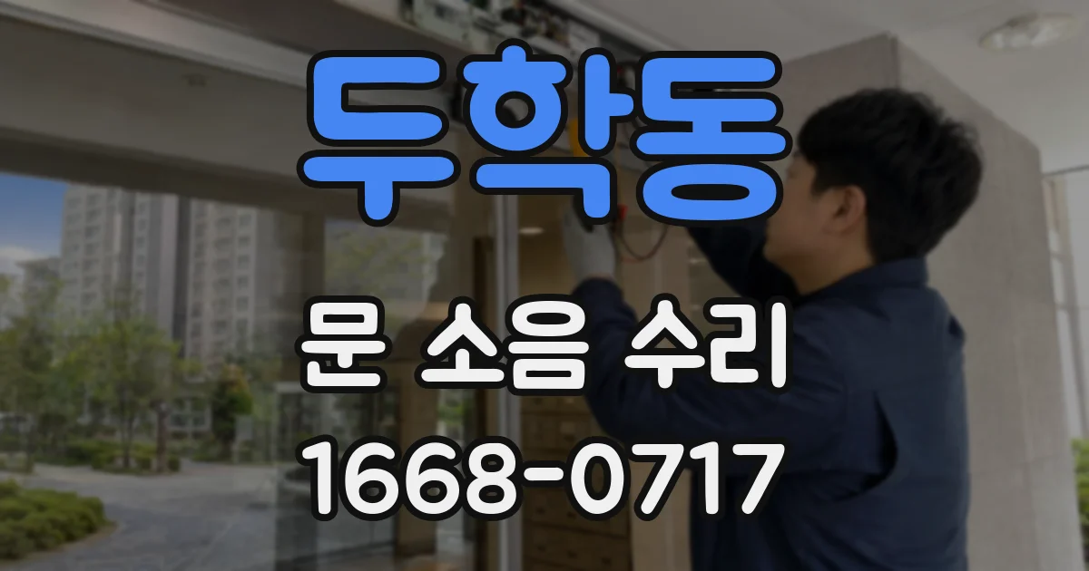 두학동 문 소음 수리