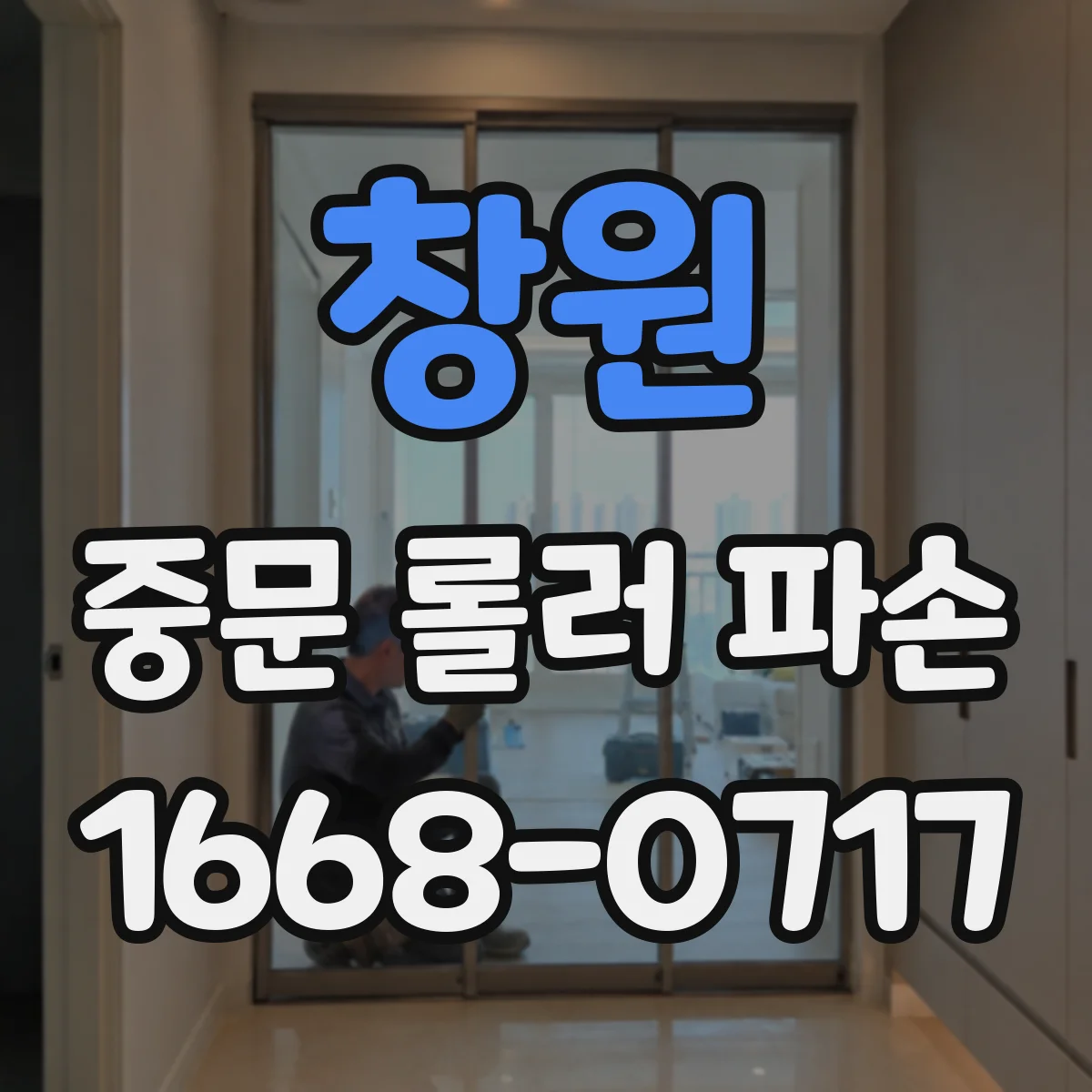 창원 중문 롤러 파손 레일에 이물질이 끼어 생기는 증상