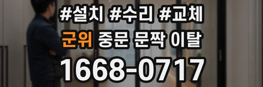 군위 중문 문짝 이탈