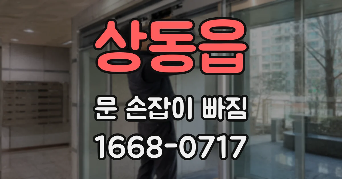 상동읍 문 손잡이 빠짐