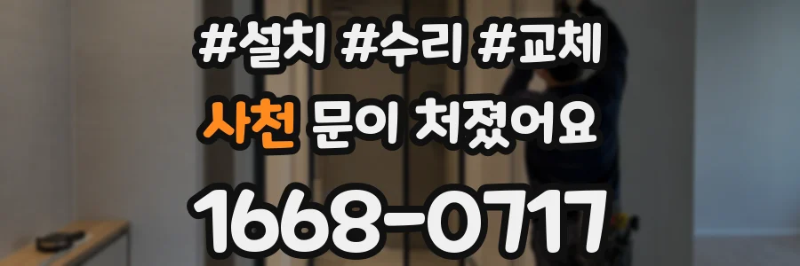 사천 문이 처졌어요